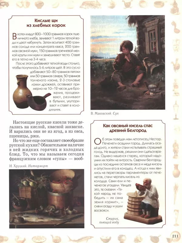  - Русский быт - Страница № 212