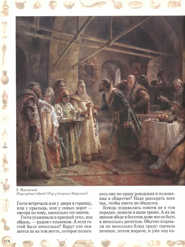  - Русский быт - Страница № 219