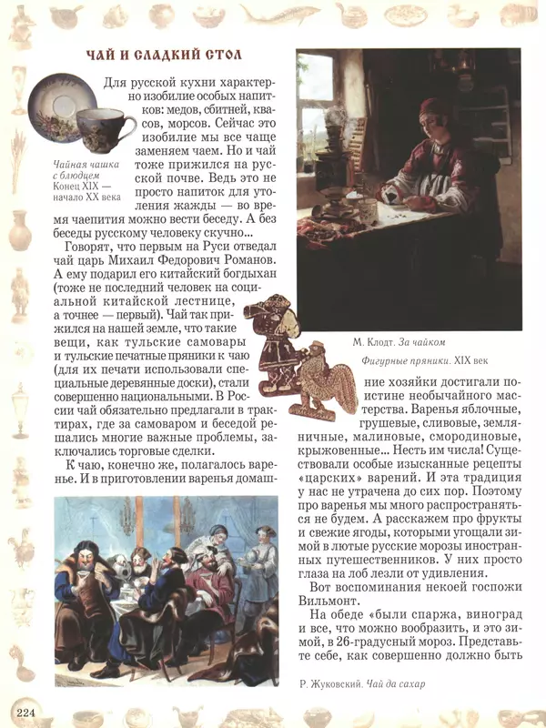  - Русский быт - Страница № 225