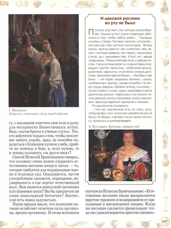  - Русский быт - Страница № 238