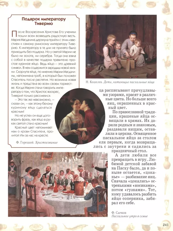  - Русский быт - Страница № 242