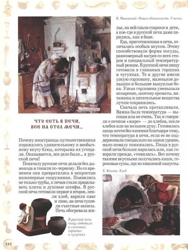  - Русский быт - Страница № 243