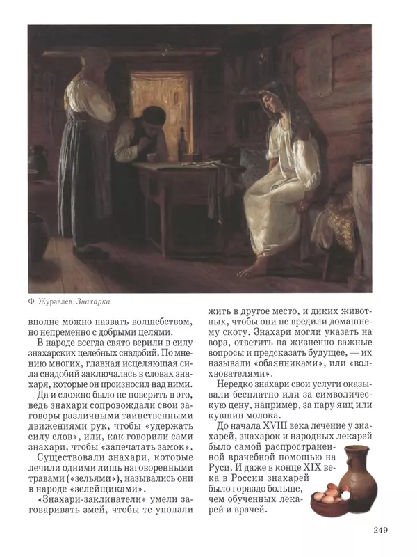  - Русский быт - Страница № 250