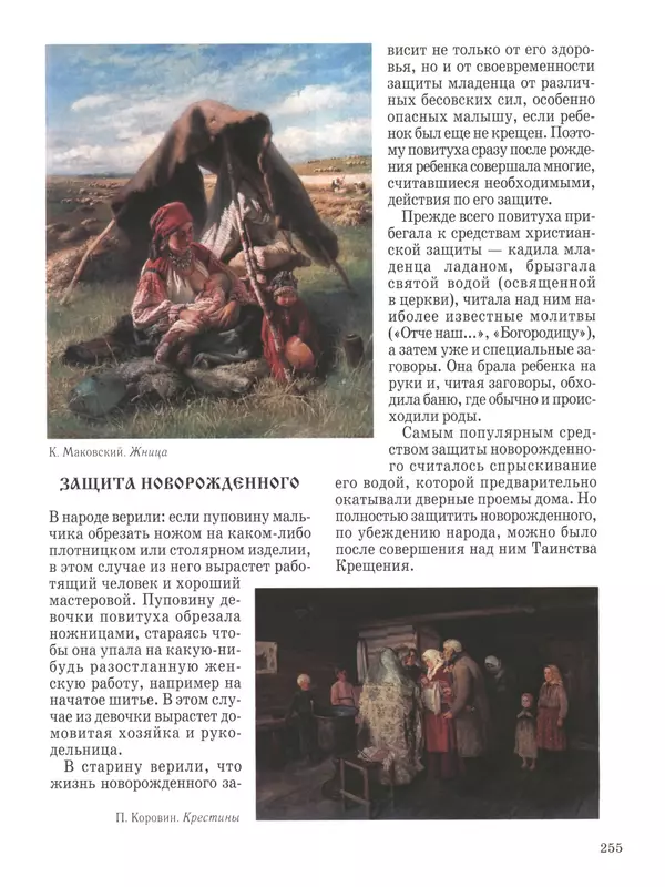  - Русский быт - Страница № 256