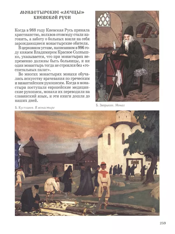  - Русский быт - Страница № 260