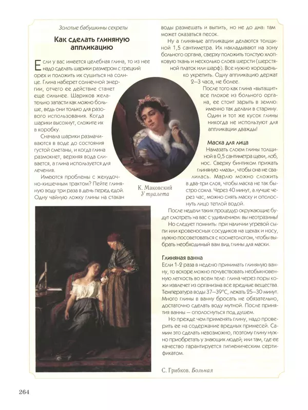  - Русский быт - Страница № 265