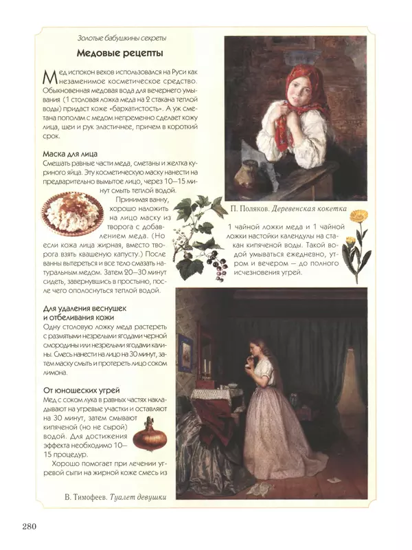  - Русский быт - Страница № 281