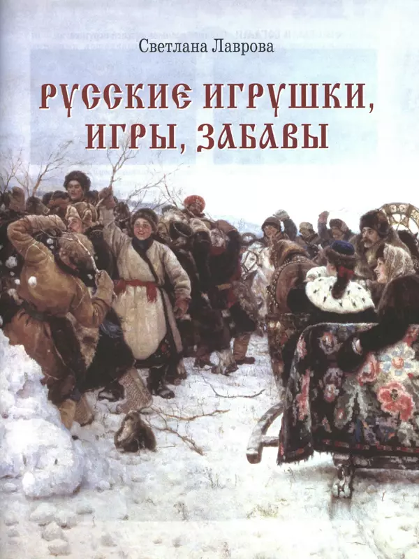  - Русский быт - Страница № 54