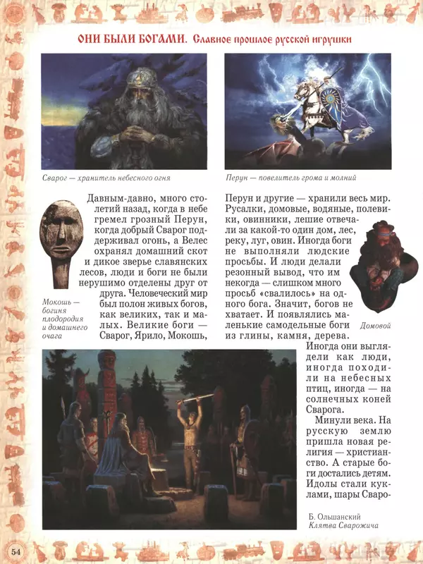  - Русский быт - Страница № 55