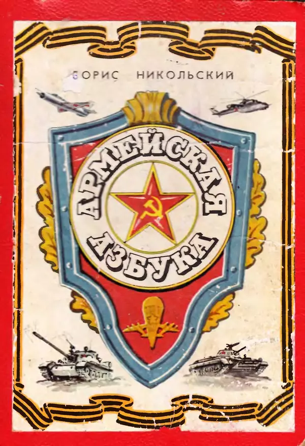 Борис Никольский - Армейская азбука : Рассказы - Страница № 1