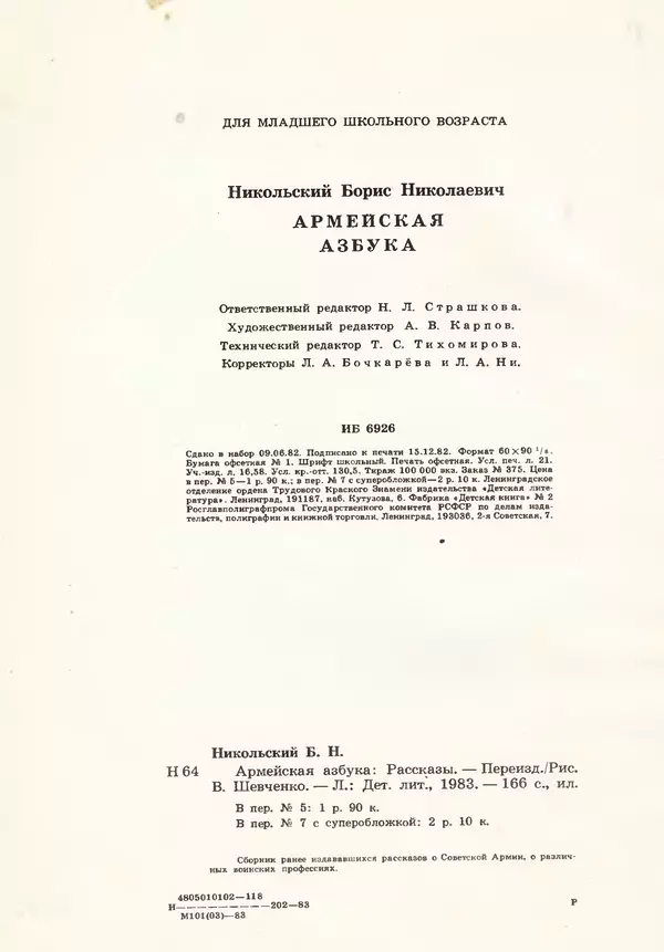 Борис Никольский - Армейская азбука : Рассказы - Страница № 136