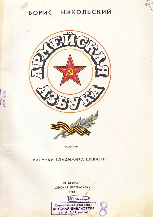 Борис Никольский - Армейская азбука : Рассказы - Страница № 3