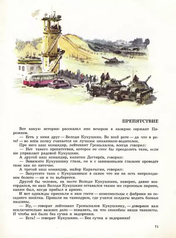 Борис Никольский - Армейская азбука : Рассказы - Страница № 55