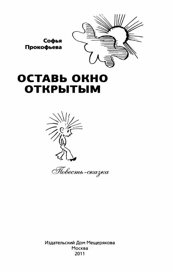 Софья Прокофьева - Оставь окно открытым - Страница № 5