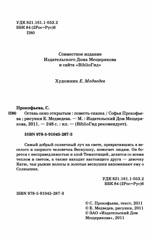 Софья Прокофьева - Оставь окно открытым - Страница № 6