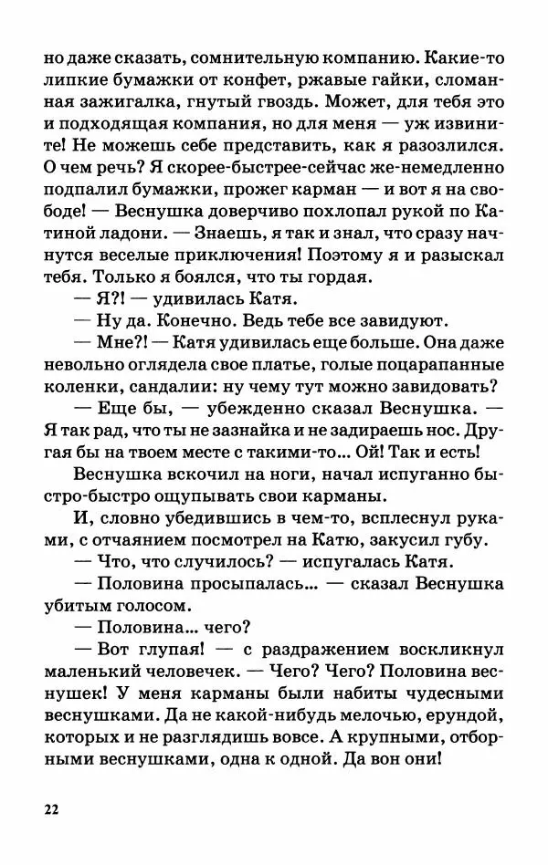 Софья Прокофьева - Оставь окно открытым - Страница № 26