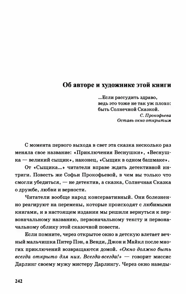 Софья Прокофьева - Оставь окно открытым - Страница № 246