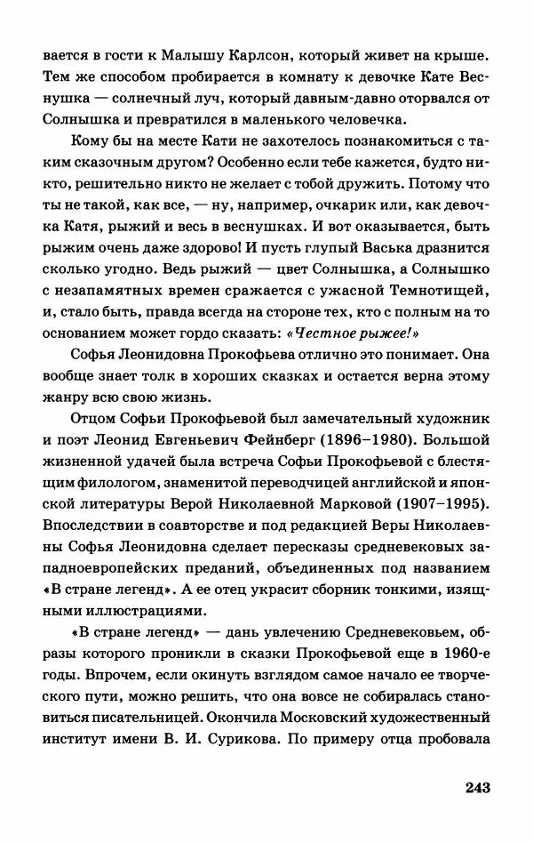 Софья Прокофьева - Оставь окно открытым - Страница № 247