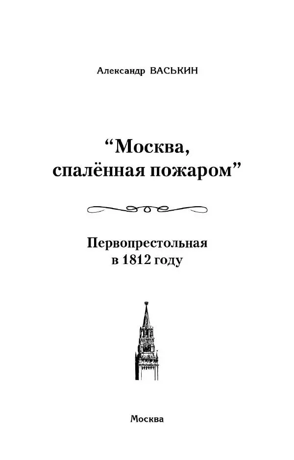 Александр Васькин - «Москва, спаленная пожаром». Первопрестольная в 1812 году - Страница № 1