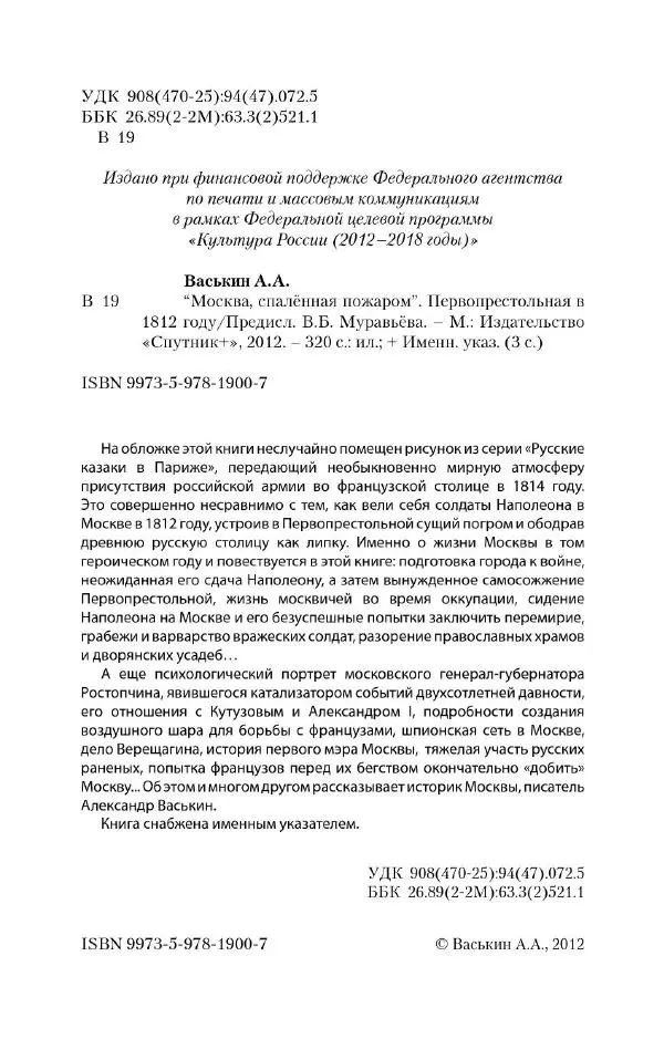 Александр Васькин - «Москва, спаленная пожаром». Первопрестольная в 1812 году - Страница № 2