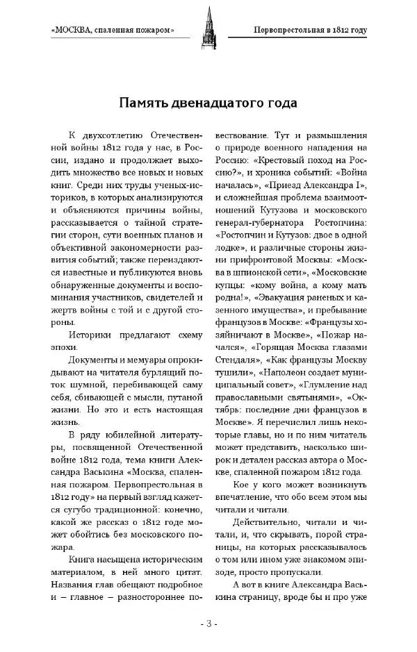 Александр Васькин - «Москва, спаленная пожаром». Первопрестольная в 1812 году - Страница № 3
