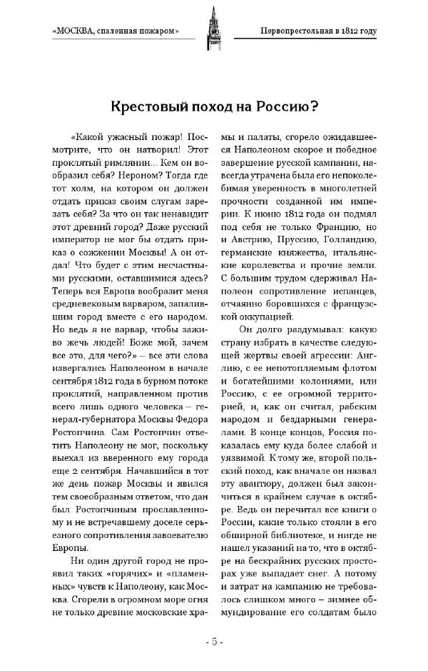 Александр Васькин - «Москва, спаленная пожаром». Первопрестольная в 1812 году - Страница № 5