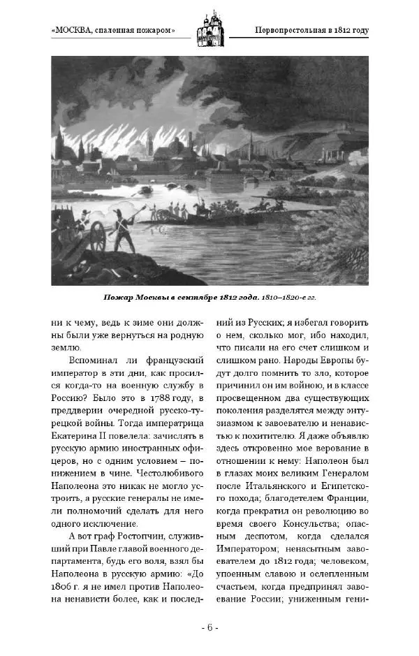 Александр Васькин - «Москва, спаленная пожаром». Первопрестольная в 1812 году - Страница № 6