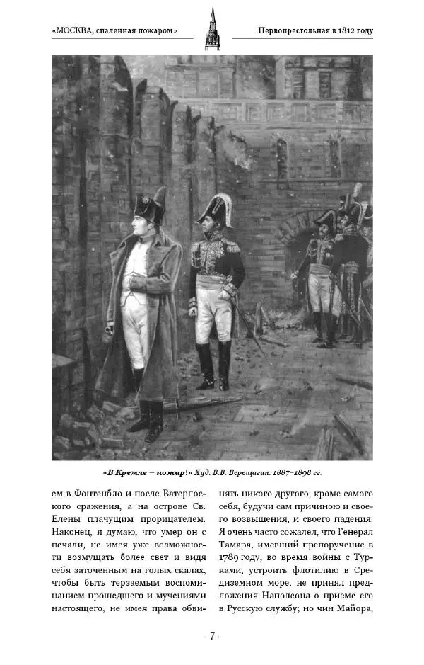 Александр Васькин - «Москва, спаленная пожаром». Первопрестольная в 1812 году - Страница № 7