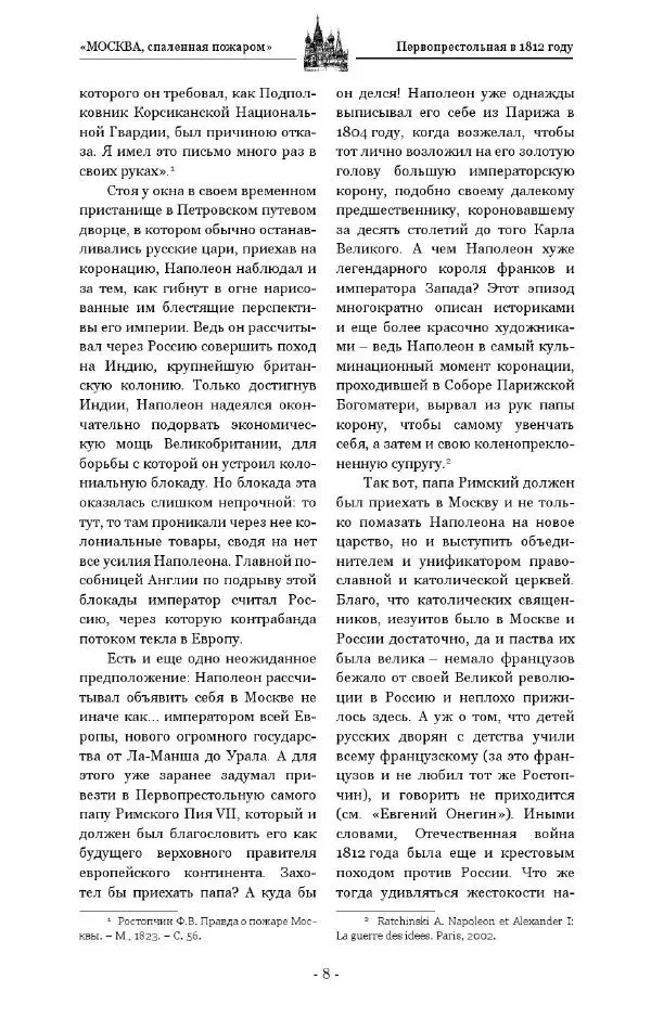 Александр Васькин - «Москва, спаленная пожаром». Первопрестольная в 1812 году - Страница № 8