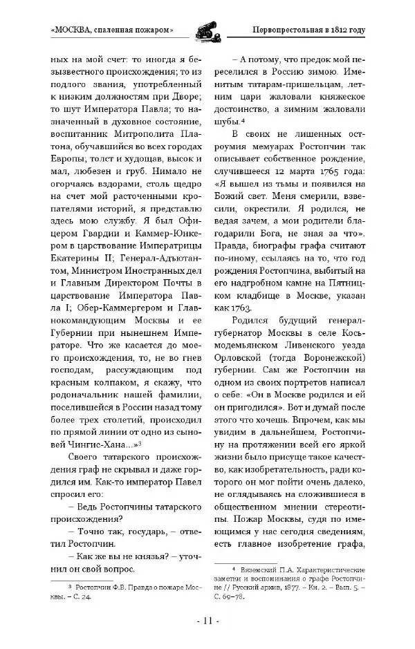 Александр Васькин - «Москва, спаленная пожаром». Первопрестольная в 1812 году - Страница № 11