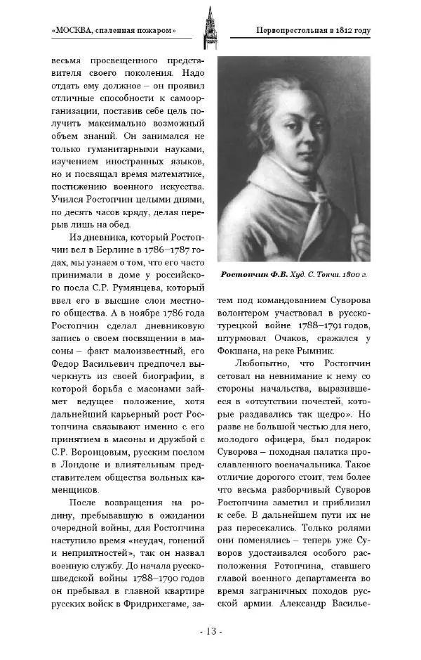 Александр Васькин - «Москва, спаленная пожаром». Первопрестольная в 1812 году - Страница № 13