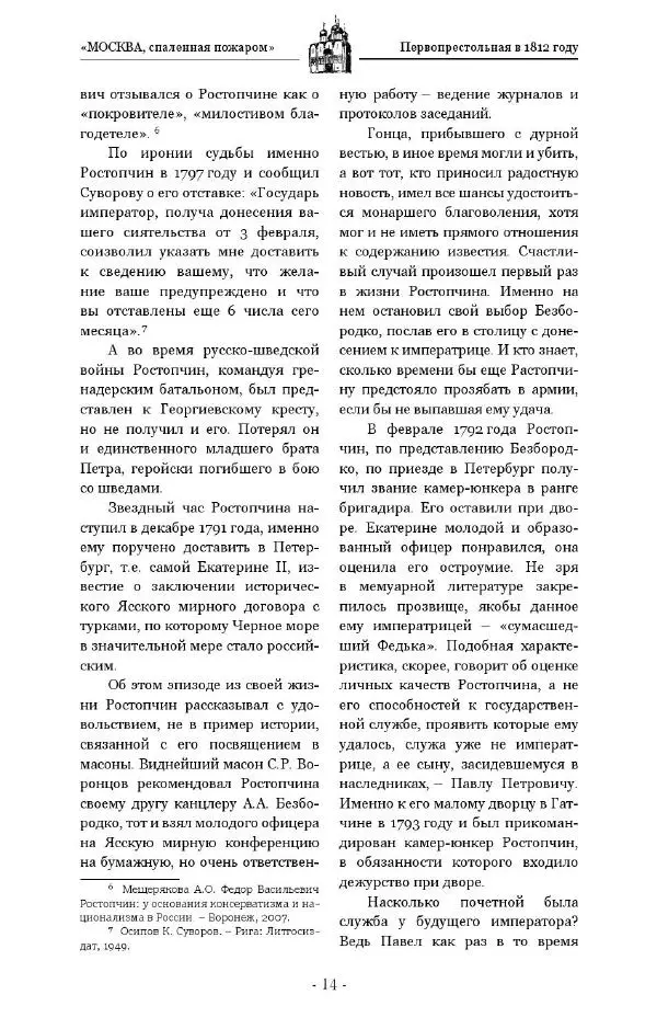 Александр Васькин - «Москва, спаленная пожаром». Первопрестольная в 1812 году - Страница № 14