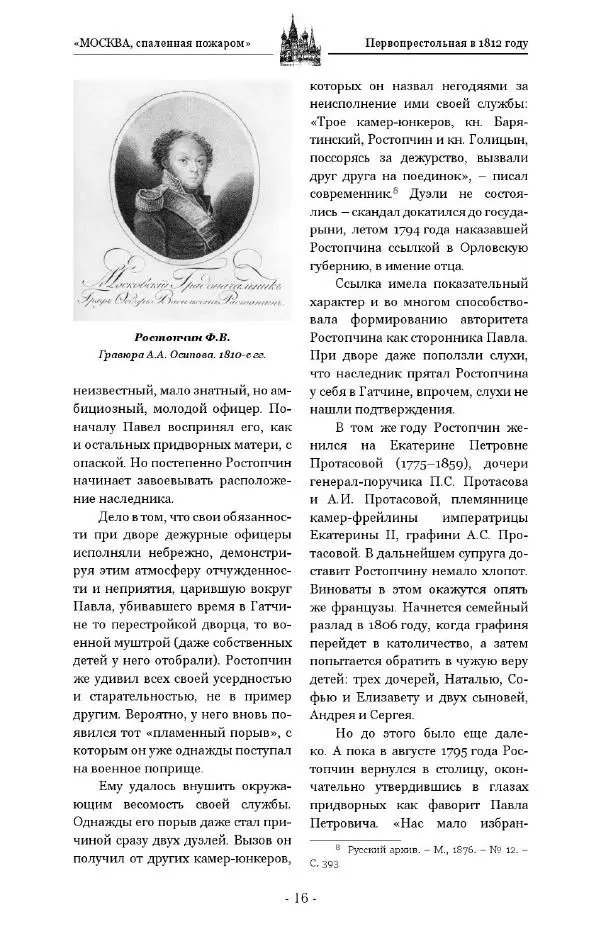 Александр Васькин - «Москва, спаленная пожаром». Первопрестольная в 1812 году - Страница № 16