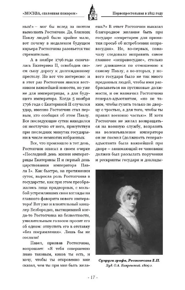 Александр Васькин - «Москва, спаленная пожаром». Первопрестольная в 1812 году - Страница № 17
