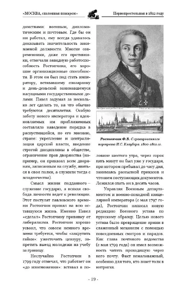 Александр Васькин - «Москва, спаленная пожаром». Первопрестольная в 1812 году - Страница № 19