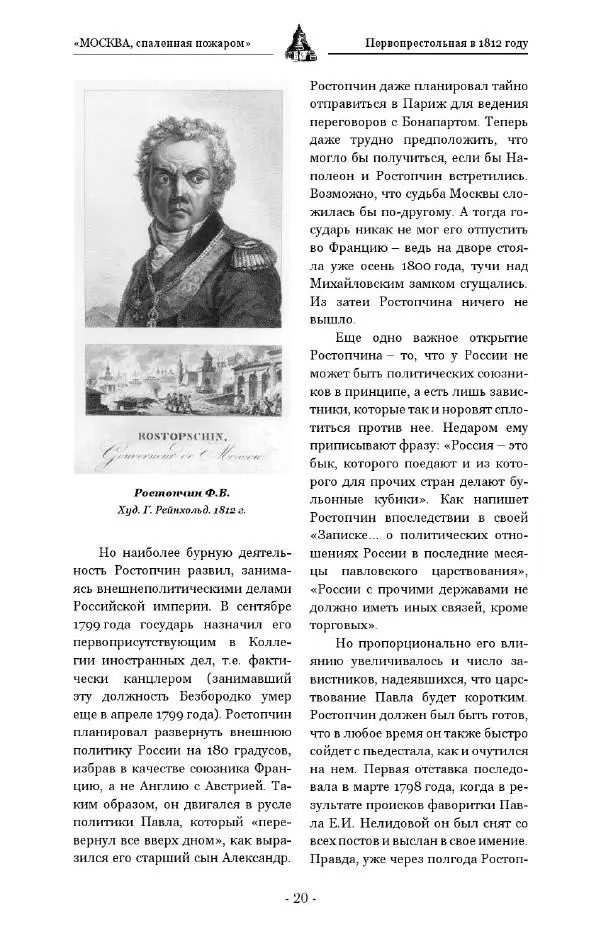 Александр Васькин - «Москва, спаленная пожаром». Первопрестольная в 1812 году -</p> --