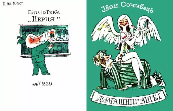 Іван Сочивець - Домашній ангел - Страница № 1