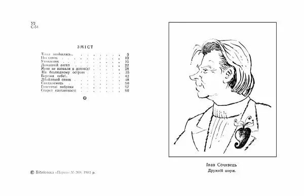 Іван Сочивець - Домашній ангел - Страница № 3
