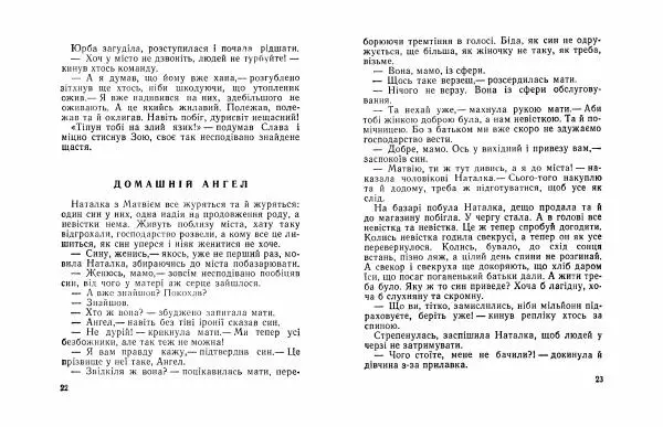 Іван Сочивець - Домашній ангел - Страница № 13