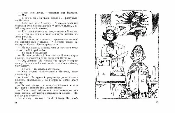 Іван Сочивець - Домашній ангел - Страница № 14