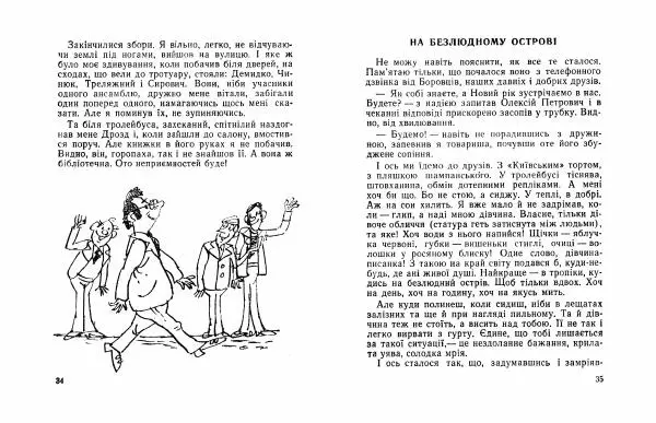 Іван Сочивець - Домашній ангел - Страница № 19