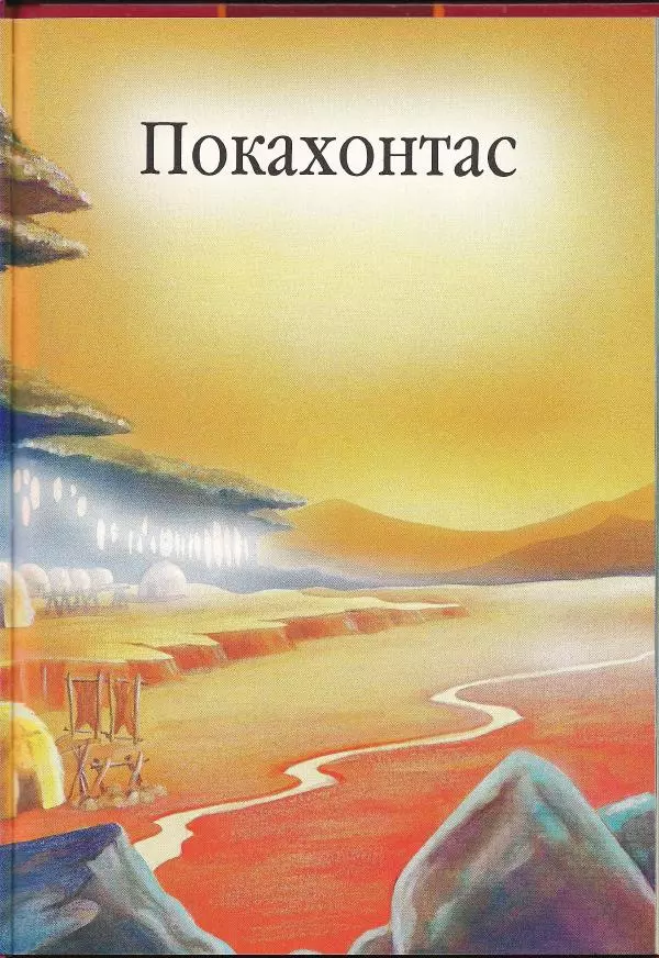 Уолт Дисней - Покахонтас - Страница № 5