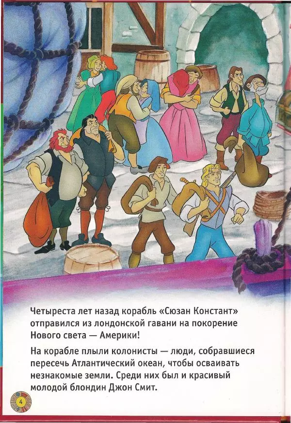 Уолт Дисней - Покахонтас - Страница № 6