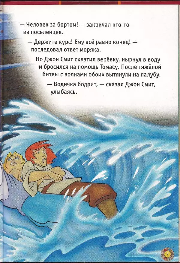 Уолт Дисней - Покахонтас - Страница № 9