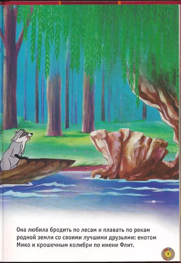 Уолт Дисней - Покахонтас - Страница № 11