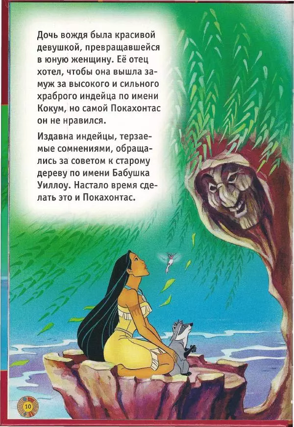 Уолт Дисней - Покахонтас - Страница № 12