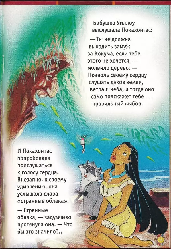 Уолт Дисней - Покахонтас - Страница № 13