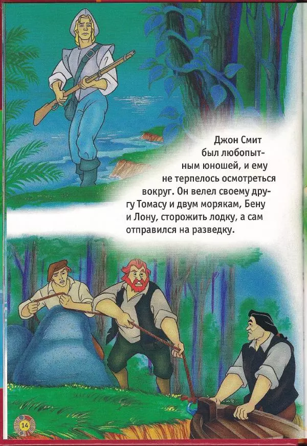 Уолт Дисней - Покахонтас - Страница № 16