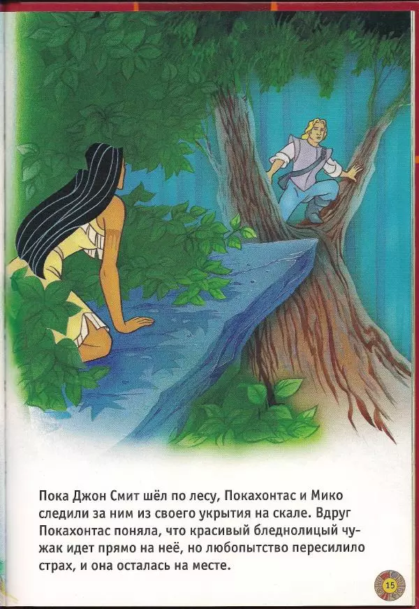 Уолт Дисней - Покахонтас - Страница № 17