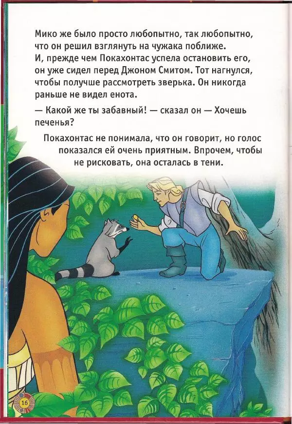 Уолт Дисней - Покахонтас - Страница № 18